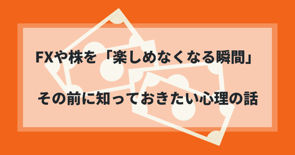 FXや株を「楽しめなくなる瞬間」。その前に知っておきたい心理の話