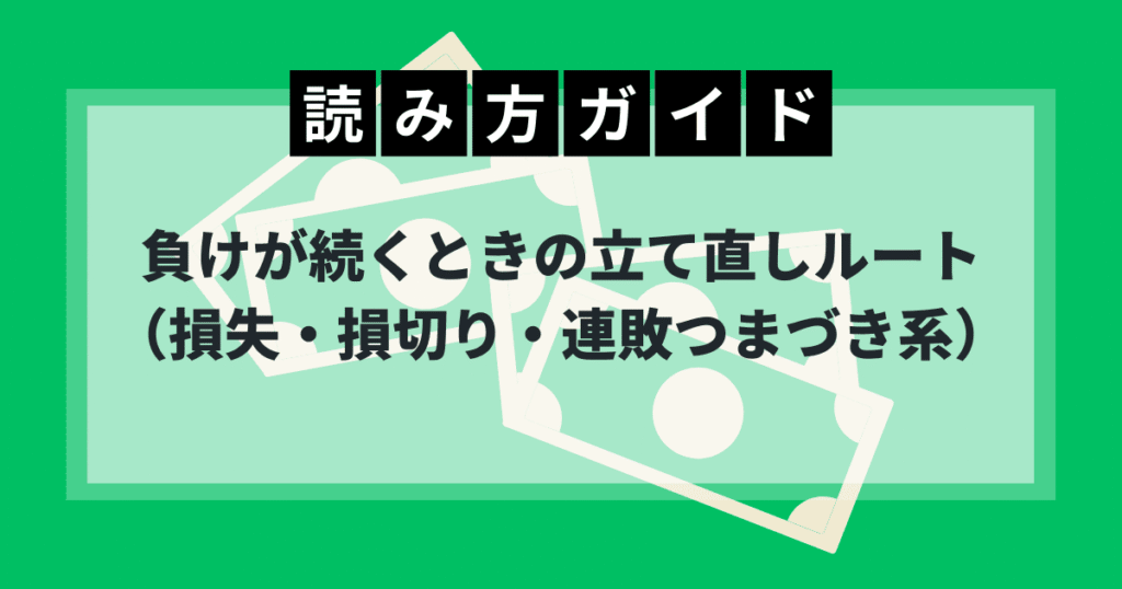 読み方ガイド：負けが続くときの立て直しルート（損失・損切り・連敗でつまづいたら）