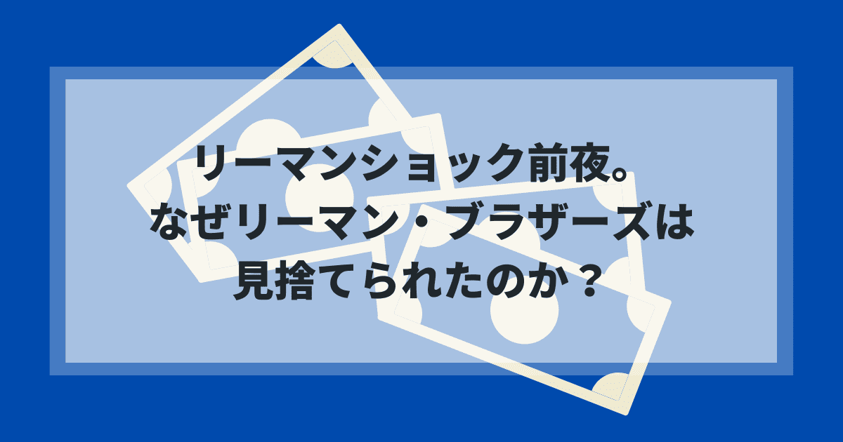 リーマンショック前夜。なぜリーマン・ブラザーズは見捨てられたのか？