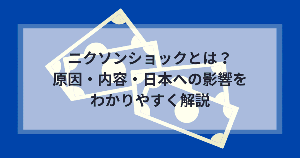 ニクソンショックとは？原因・内容・日本への影響をわかりやすく解説
