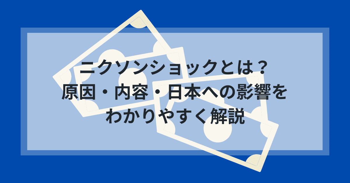 ニクソンショックとは？原因・内容・日本への影響をわかりやすく解説