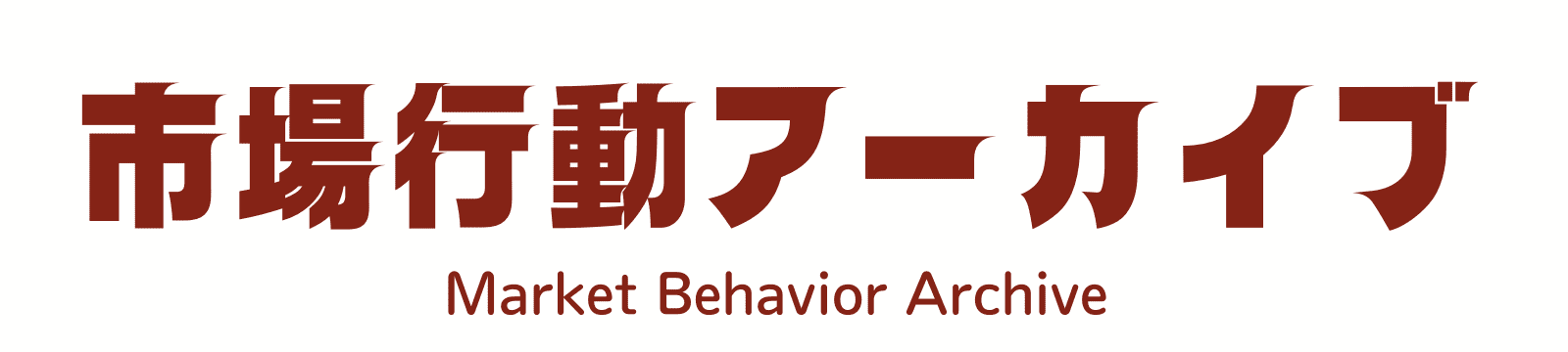市場行動アーカイブ（Market Behavior Archive）