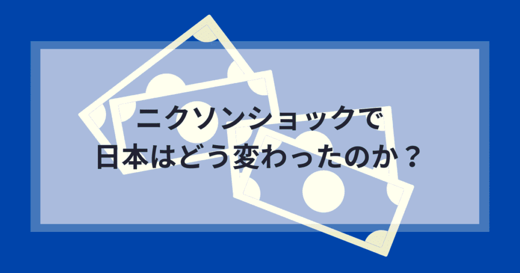 ニクソンショックで日本はどう変わったのか｜1ドル360円崩壊から円高時代の入口まで