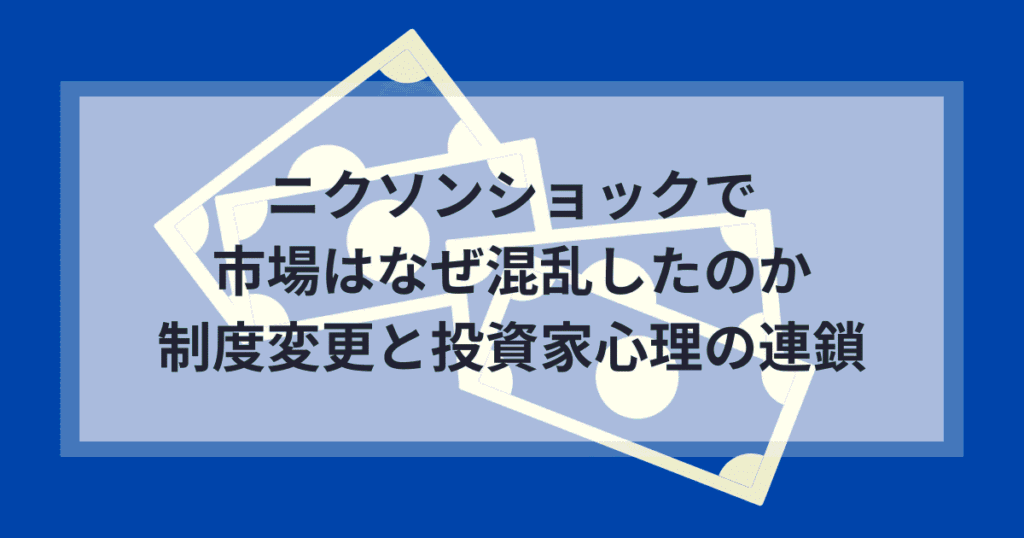 ニクソンショックで市場はなぜ混乱したのか｜制度変更と投資家心理の連鎖