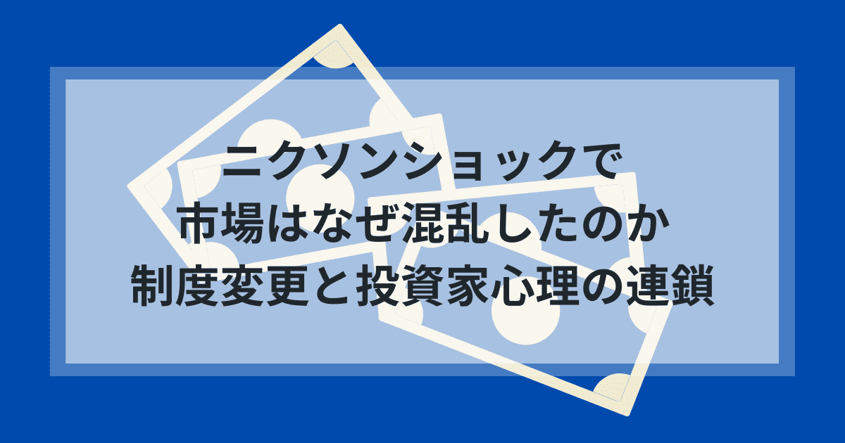 ニクソンショックで市場はなぜ混乱したのか｜制度変更と投資家心理の連鎖