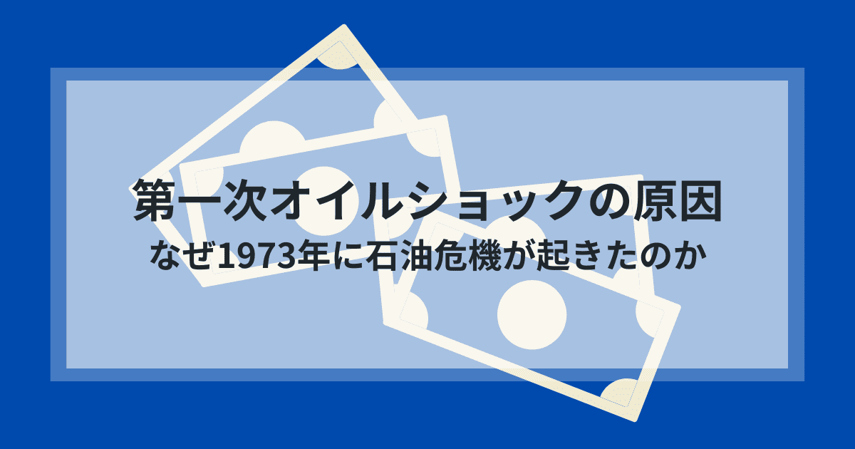 第一次オイルショックの原因。なぜ1973年に石油危機が起きたのか