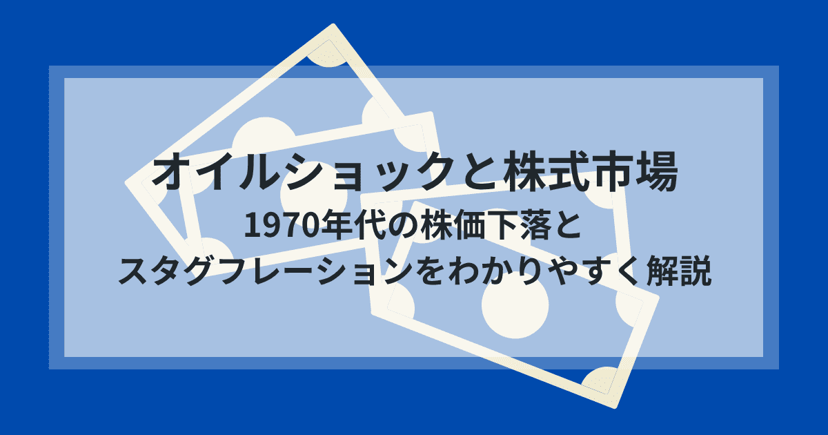 第一次オイルショックと株式市場、1970年代の株価下落とスタグフレーションをわかりやすく