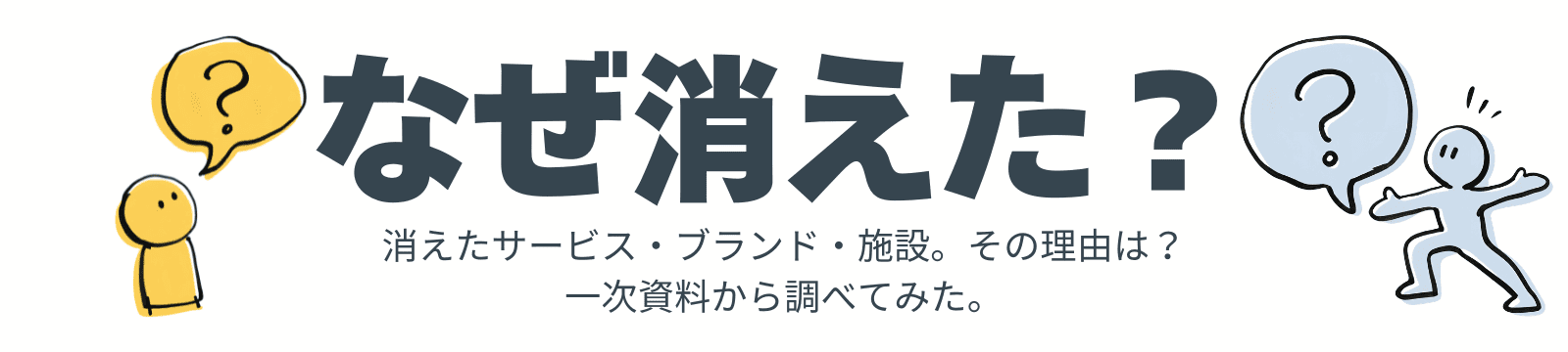 なぜ消えた?