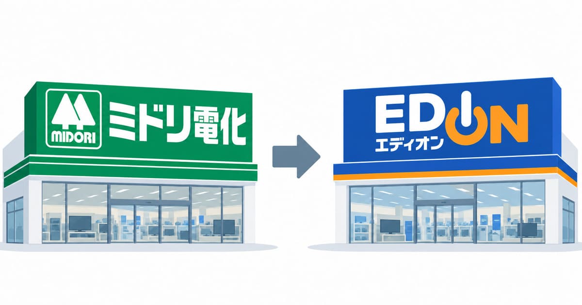 ミドリ電化はなぜ消えた？