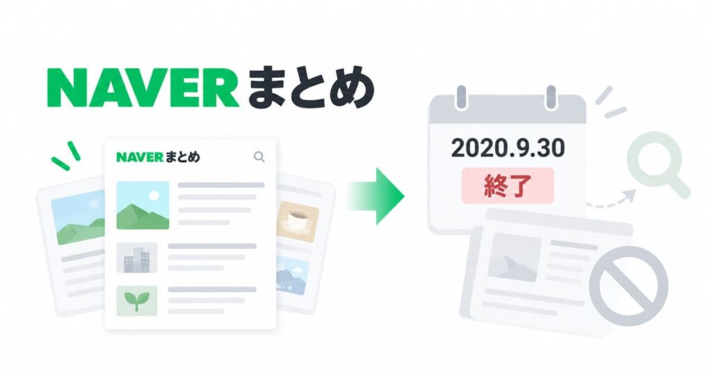 Neverまとめはなぜ消えた？なぜ終了？
