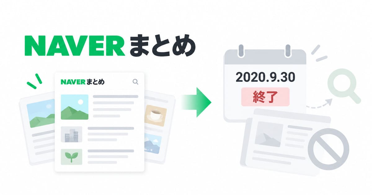 Neverまとめはなぜ消えた？なぜ終了？