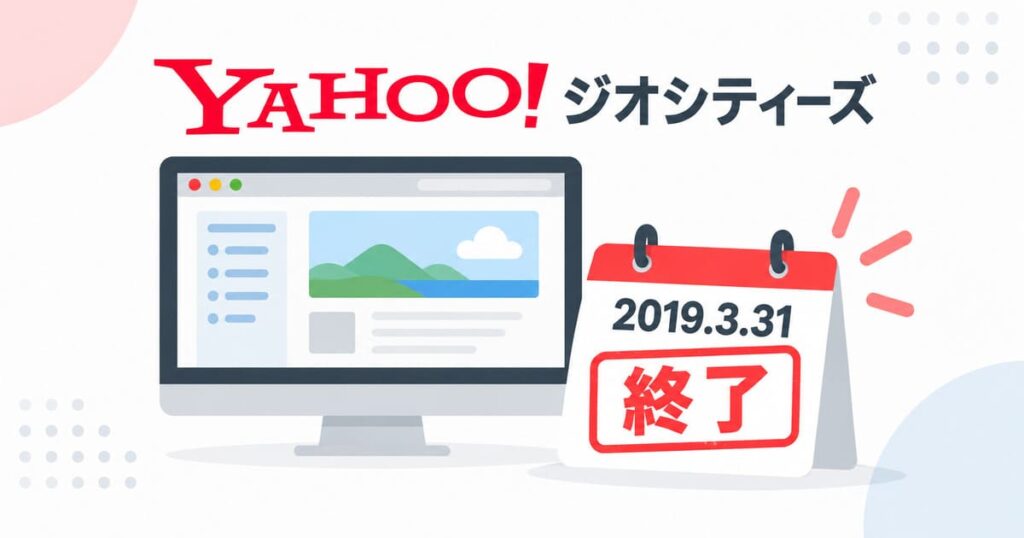 Yahoo! ジオシティーズはなぜ消えた？